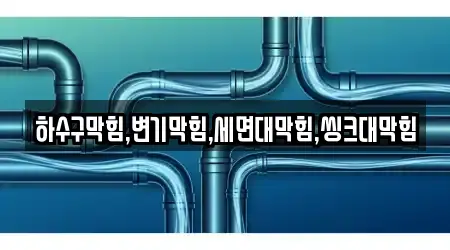 전북특별자치도 난봉동 기반 변기막힘 14개 위치