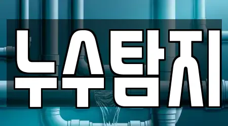 5 추천 누수 탐지 전북특별자치도 익산 마동 지도