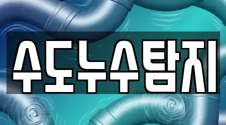 수도누수탐지