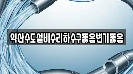 전북특별자치도 익산 창인동2가 변기뚫음 8 인근 위치