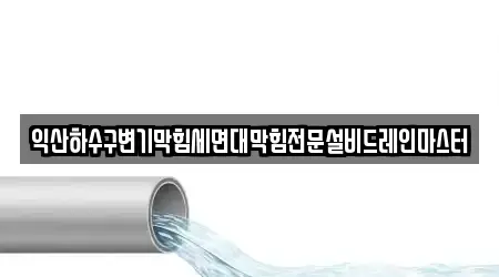 익산하수구변기막힘세면대막힘전문설비드레인마스터