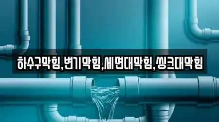 하수구막힘,변기막힘,세면대막힘,씽크대막힘