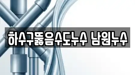 하수구뚫음수도누수 남원누수