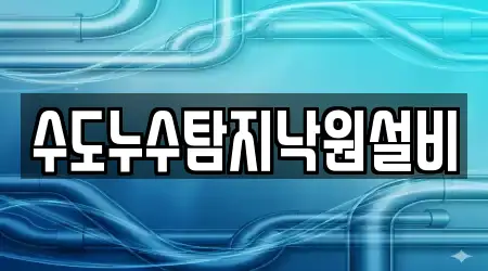 수도누수탐지낙원설비