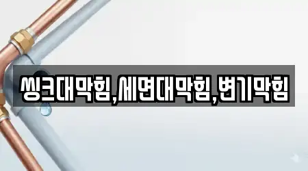 씽크대막힘,세면대막힘,변기막힘