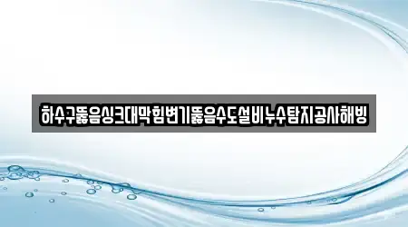 전북특별자치도 청하면 싱크대뚫음 17곳 주소 확인