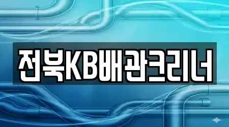 전북KB배관크리너