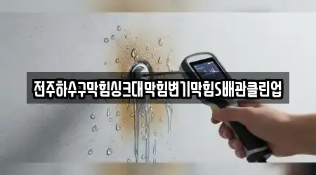 전주하수구막힘싱크대막힘변기막힘S배관클린업