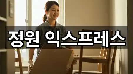 정원 익스프레스