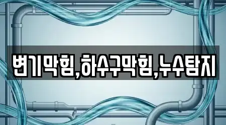 변기막힘,하수구막힘,누수탐지