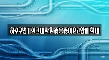 하수구변기싱크대막힘뚫음뚫어요고압세척내