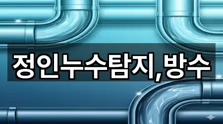 정인누수탐지,방수