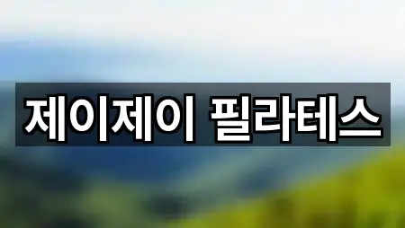 퀵 가이드 안민동 필라테스 3곳