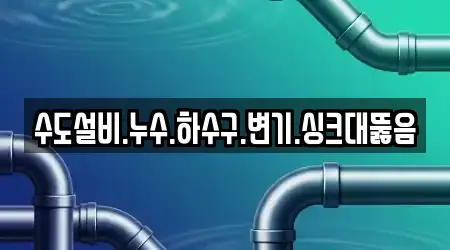 수도설비.누수.하수구.변기.싱크대뚫음