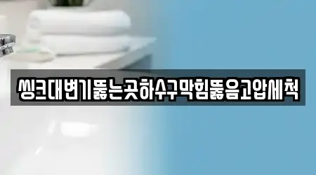 씽크대변기뚫는곳하수구막힘뚫음고압세척