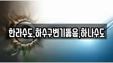 한라수도,하수구변기뚫음,하나수도