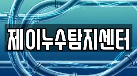 제이누수탐지센터