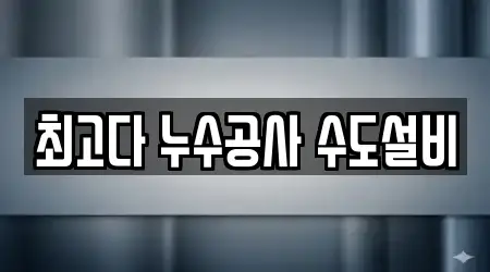 누수 공사 제주 서귀포 안덕면 5곳, 상세보기