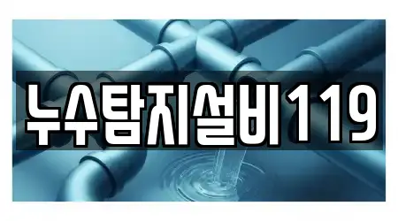누수탐지설비119