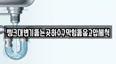 씽크대변기뚫는곳하수구막힘뚫음고압세척