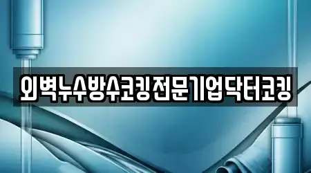 외벽누수방수코킹전문기업닥터코킹