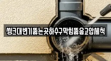 씽크대변기뚫는곳하수구막힘뚫음고압세척