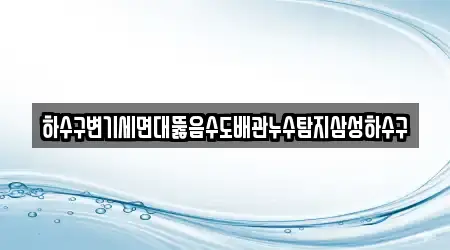 하수구변기세면대뚫음수도배관누수탐지삼성하수구