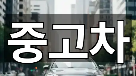 중고차
