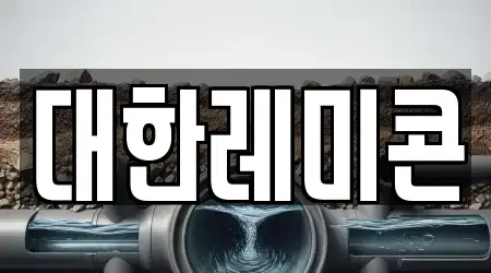 하수관 뚫음 업체 확인 1건 중구 덕산동