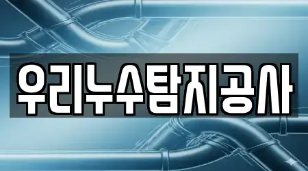우리누수탐지공사
