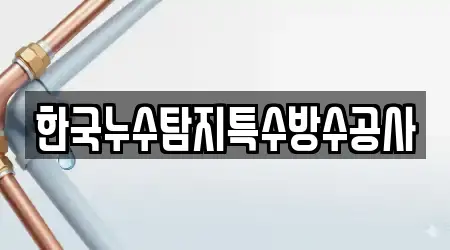 한국누수탐지특수방수공사