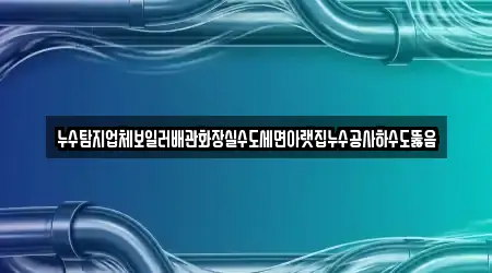 3곳 지행동 누수 공사, 연락처 보기