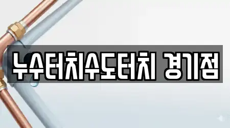 누수터치수도터치 경기점