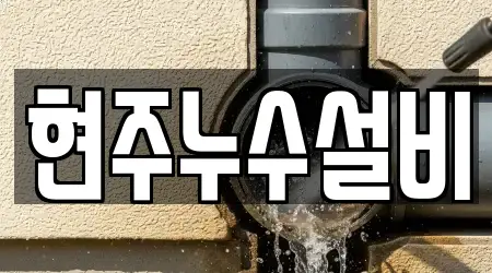 현주누수설비