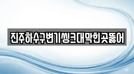진주하수구변기씽크대막힌곳뚫어
