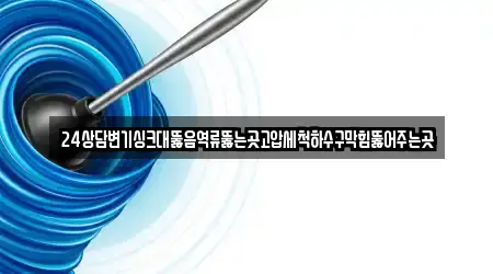 창원 완월동 하수구뚫음 3곳 빠른 확인