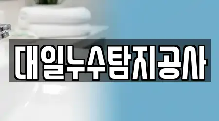 대일누수탐지공사