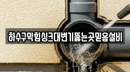 하수구막힘싱크대변기뚫는곳믿음설비