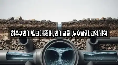 하수구변기씽크대뚫어,변기교체,누수탐지,고압세척