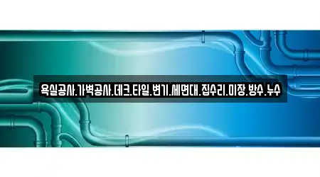 욕실공사.가벽공사.데크.타일.변기.세면대.집수리.미장.방수.누수