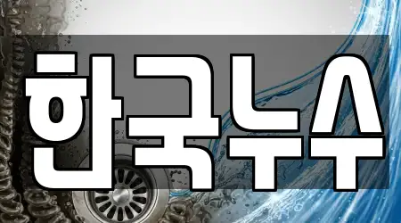 한국누수
