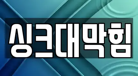 싱크대 막힘 가까운 창원시 중앙동 5곳 안내