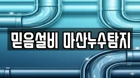 믿음설비 마산누수탐지