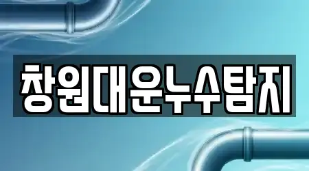 창원대운누수탐지