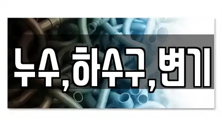 누수,하수구,변기