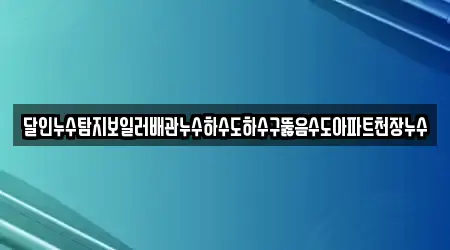 처인구 삼가동 하수구뚫음,변기뚫음,누수,누수탐지,싱크대막힘 20곳 빠른 확인