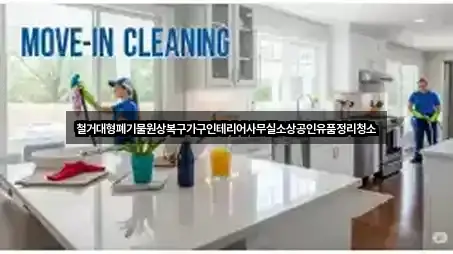 철거대형폐기물원상복구가구인테리어사무실소상공인유품정리청소