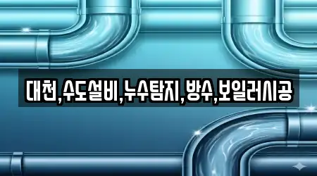 대천,수도설비,누수탐지,방수,보일러시공