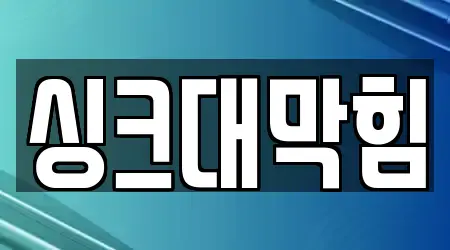 싱크대막힘 베스트 청원구 외하동 14 정보