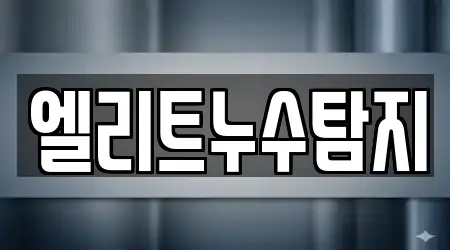 엘리트누수탐지